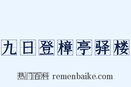 九日登樟亭驿楼是什么意思的图片